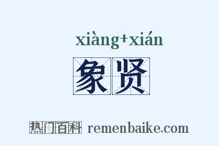 象贤是什么意思的图片